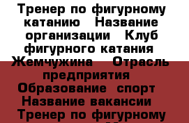 Тренер по фигурному катанию › Название организации ­ Клуб фигурного катания “Жемчужина“ › Отрасль предприятия ­ Образование, спорт › Название вакансии ­ Тренер по фигурному катанию › Место работы ­ площадь Ленина › Максимальный оклад ­ 40 000 - Крым, Симферополь Работа » Вакансии   